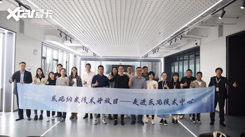 东风纳米开放日 赏科技之极与设计之美