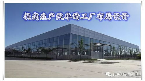 有效提高生产效率的工厂布局设计原则