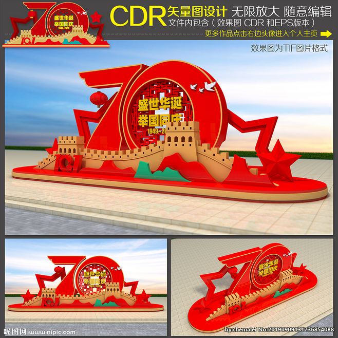 70周年布置 70周年雕塑 70周年氛围 国庆节景观 国庆节雕塑 国庆节布置 国庆节氛围 70周年美陈 70周年DP 国庆节dp 国庆节景观墙 70周年主题 70周年造型 国庆节造型 70周年雕刻 建国70周年 中秋国庆景观 氛围布置 广场景观 景观小品 国庆节 70周年 DP点 广场70周年 景观 美陈 设计 广告设计 广告设计 CDR