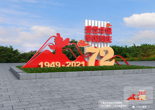 72周年国庆造型