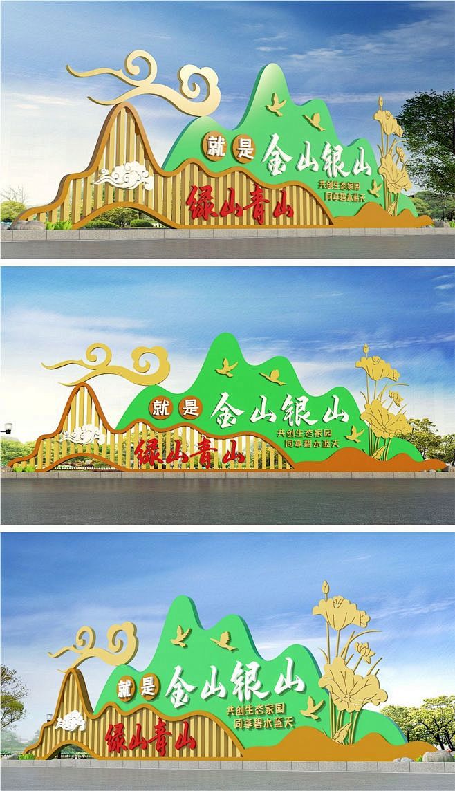 绿水青山就是金山银山户外景观雕塑造型设计