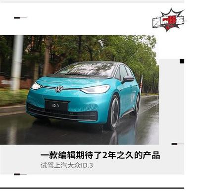 能否成为大众的纯电图腾 试驾上汽大众ID.3